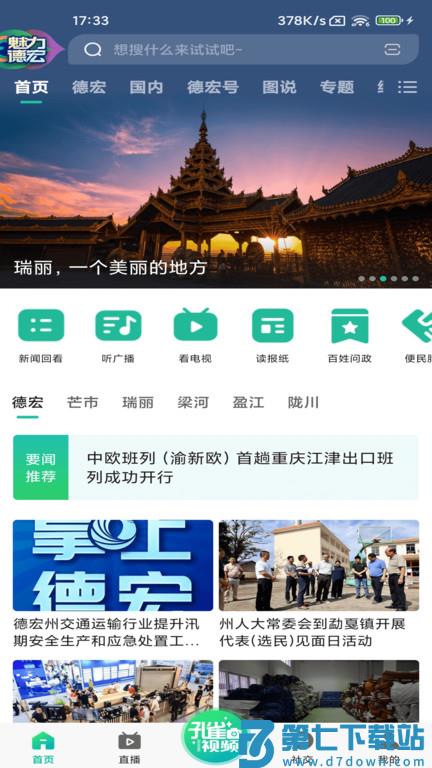 德宏融媒体中心官方版 v4.3.2 安卓版 0