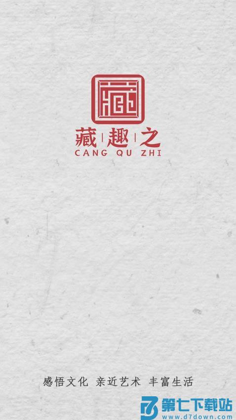 藏趣之官网版v1.4.9 1