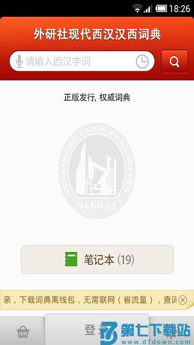 外研社西班牙语app v4.0.0 安卓版 3