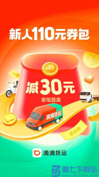 滴滴送货app v1.2.2 安卓最新版本 0