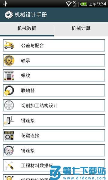 机械设计手册手机版v3.8.3 3