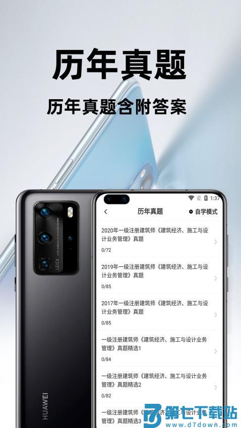 一级注册建筑师百分题库最新版v2.1.3 3