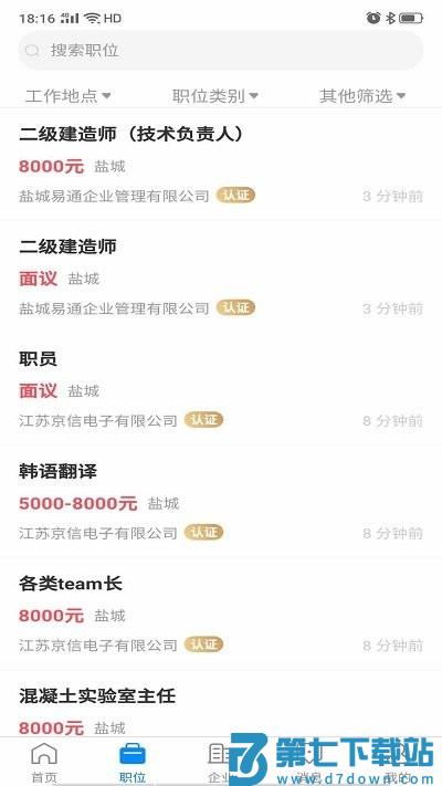 盐城人才网招聘网官方版 v2.9.4 安卓版 1