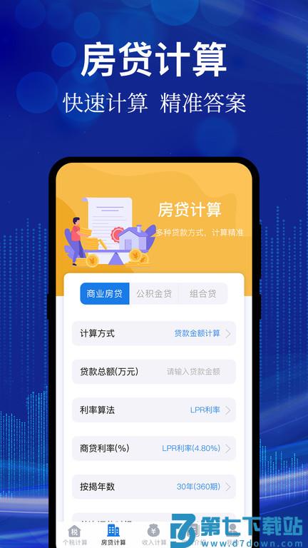 个人所得税汇算软件 v5.2.0 安卓版 2