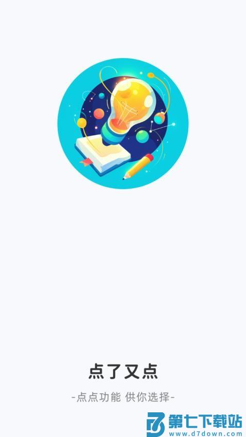 点了又点官网版