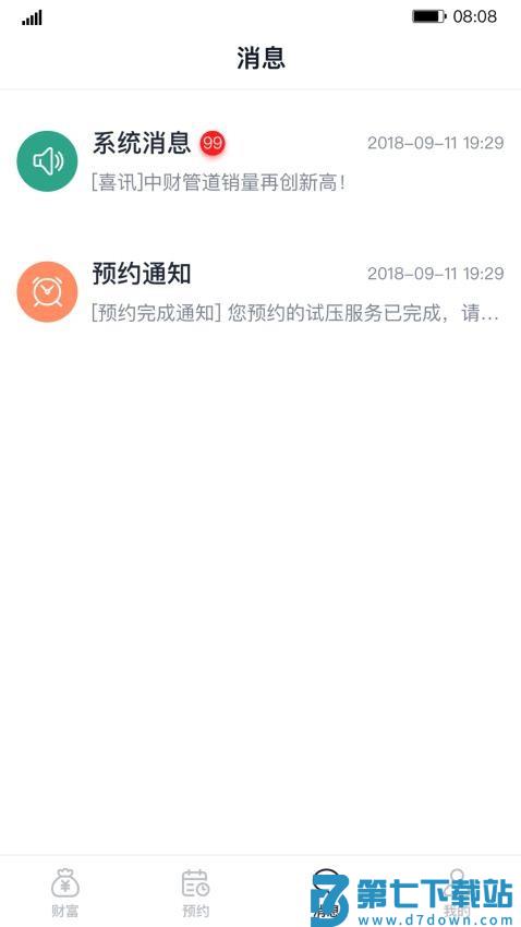 财服通App(中财管道)v1.6.8 4