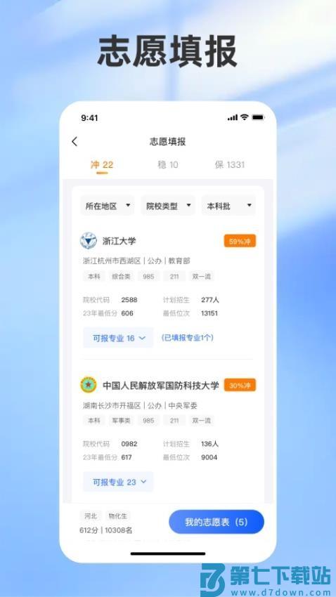 志愿填报助手—2025高考软件v1.8.3 1
