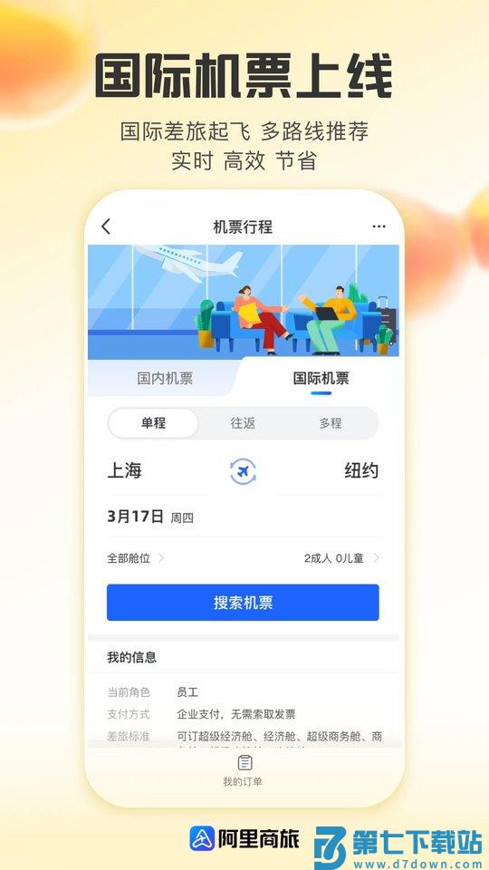 阿里商旅平台官方版 v1.8.6.101 安卓版 0