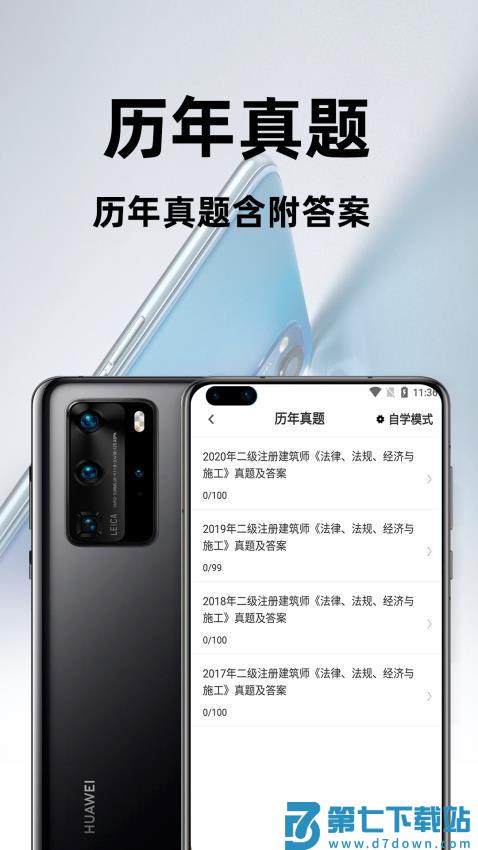 二级注册建筑师百分题库免费版v2.1.2 4