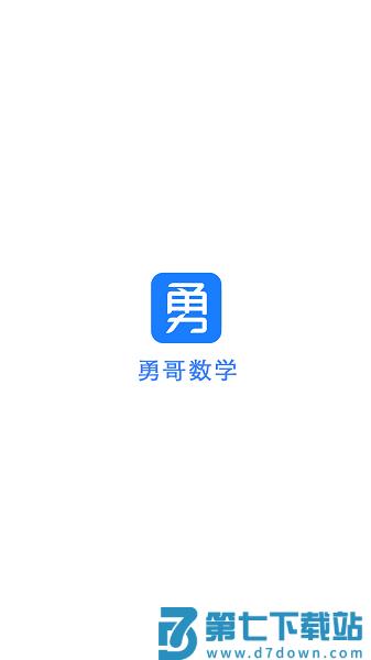 勇哥数学最新版本