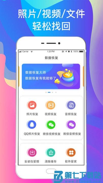 一键手机照片恢复软件 v6.20 安卓版 0