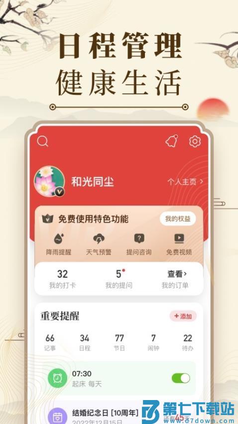 中华万年历日历老黄历v9.5.5 1