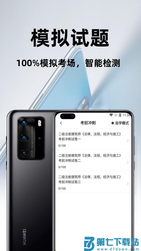 二级注册建筑师百分题库免费版v2.1.2 3