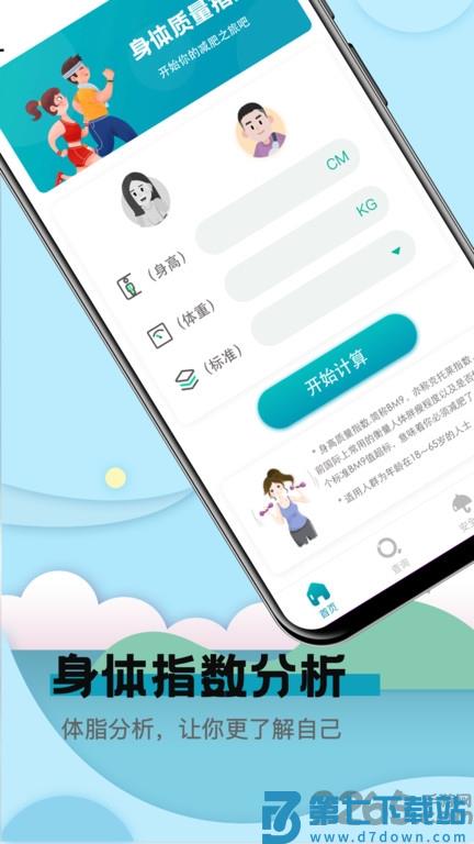 卡路里减肥计算器app v8.1.0617 安卓版 0