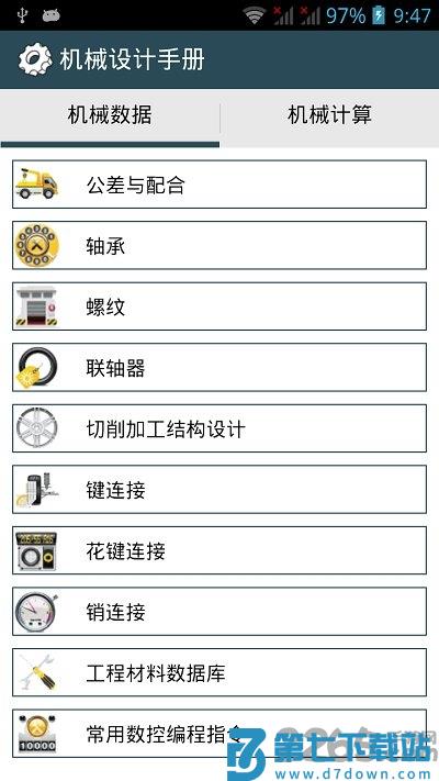 机械设计手册软件最新版 v3.8.2 安卓版 0