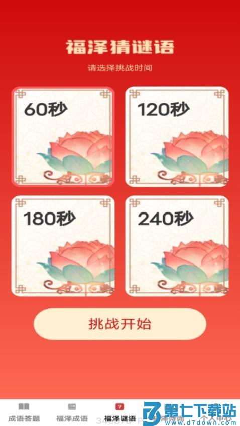 福泽成语免费版v1.0.2 3