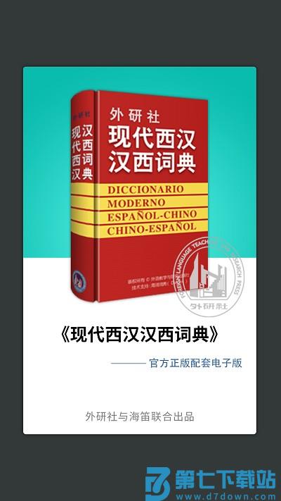 外研社西班牙语app v4.0.0 安卓版 0