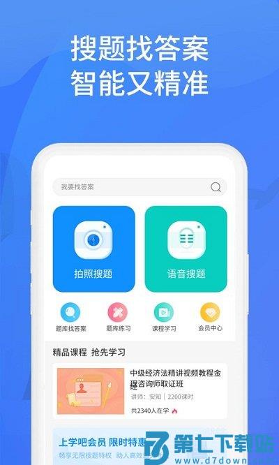上学吧找答案官方版 v5.6.0 安卓版 0