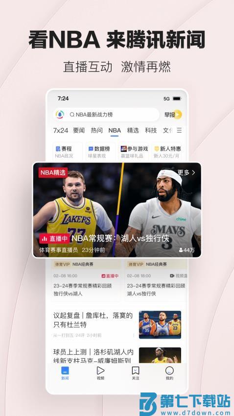 腾讯新闻手机版v7.6.80 2