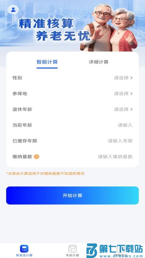养老金退休计算器最新版v1.0.3 1