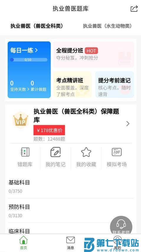 执业兽医题库APP免费版v1.0.0 1