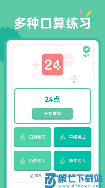 24点口算游戏v1.1.1 4