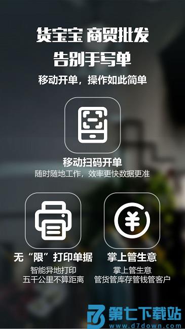 货宝宝店销易官方版 v2.7.5 安卓版 1