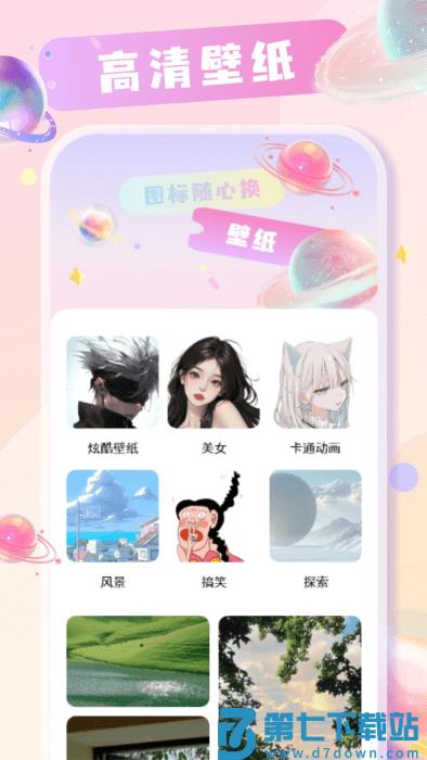 手机桌面换图标app v1.10 安卓版 0