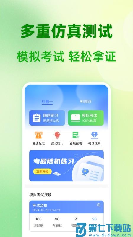 驾题一点通最新版