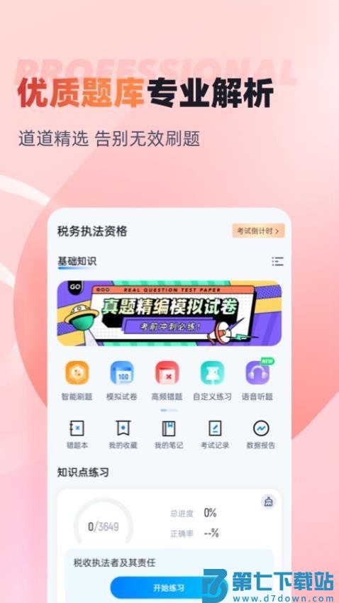税务执法资格考试聚题库免费版