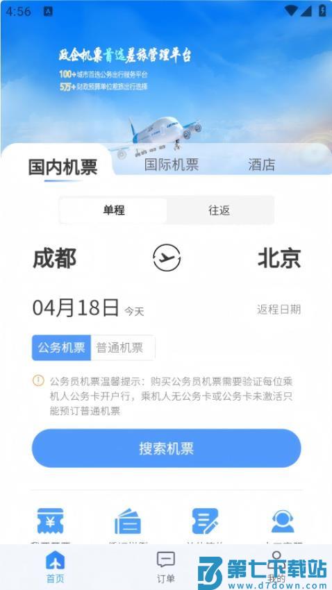 公务畅行官网版v1.0.5 3