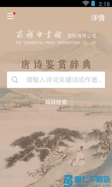 唐诗鉴赏词典电子版下载