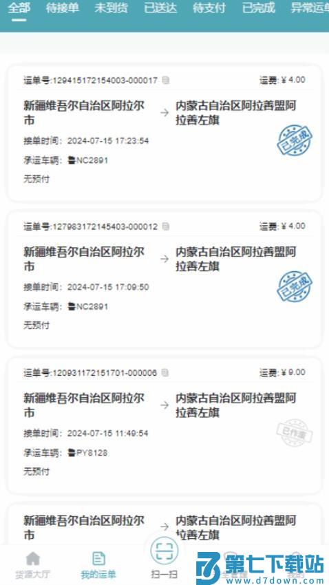 慧运通司机appv1.20.03 3