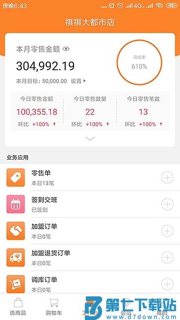 货宝宝店销易官方版 v2.7.5 安卓版 2