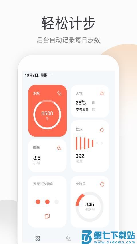 运动健康计步最新版v2.0.0 2