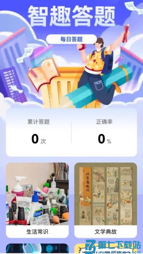 智趣答题手机版v6.2.0.2 1