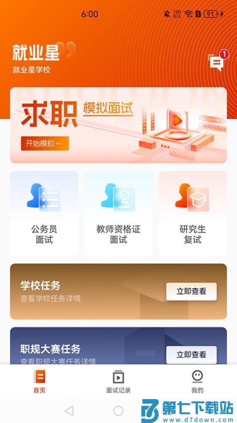 就业星app免费版