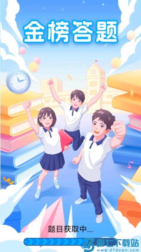 金榜答题免费版v6.1.1.2 1