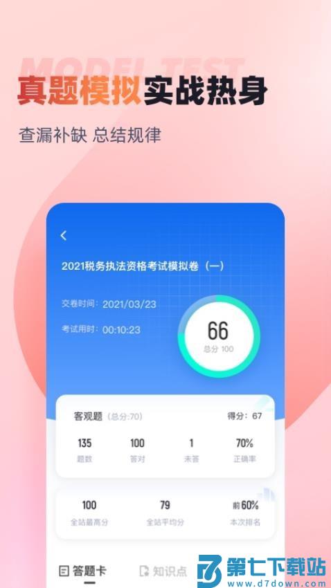 税务执法资格考试聚题库免费版v2.0.4 1