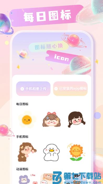 手机桌面换图标app v1.10 安卓版 2