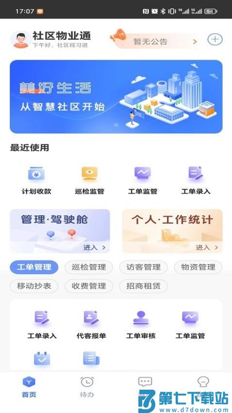 社区物业通官方版v6.0.8 2