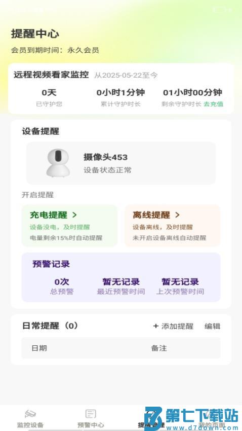 远程视频看家监控免费版