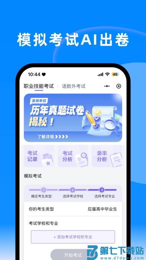 潇湘单招手机版v1.5.3 3