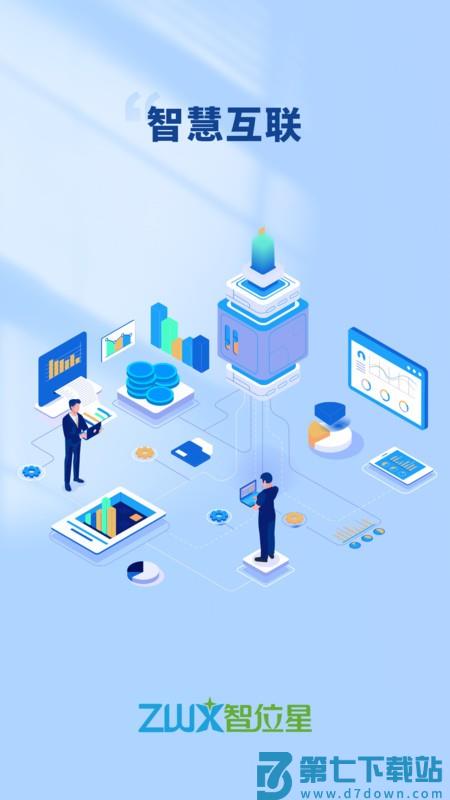 智位星个人版app v6.2.0 安卓版 0