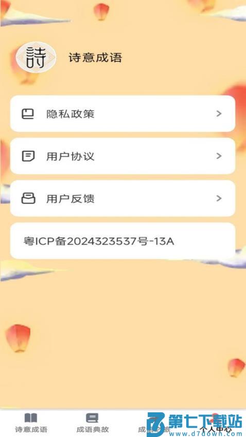 诗意成语免费版v1.0.1 3