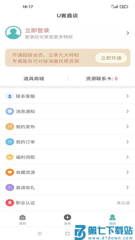 U客直谈v3.9.1 3