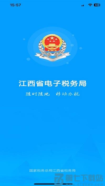 江西省电子税务局手机app v1.2.5 安卓版 0