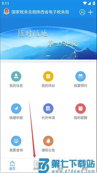 陕西税务app怎么开发票 陕西税务app开发票教程