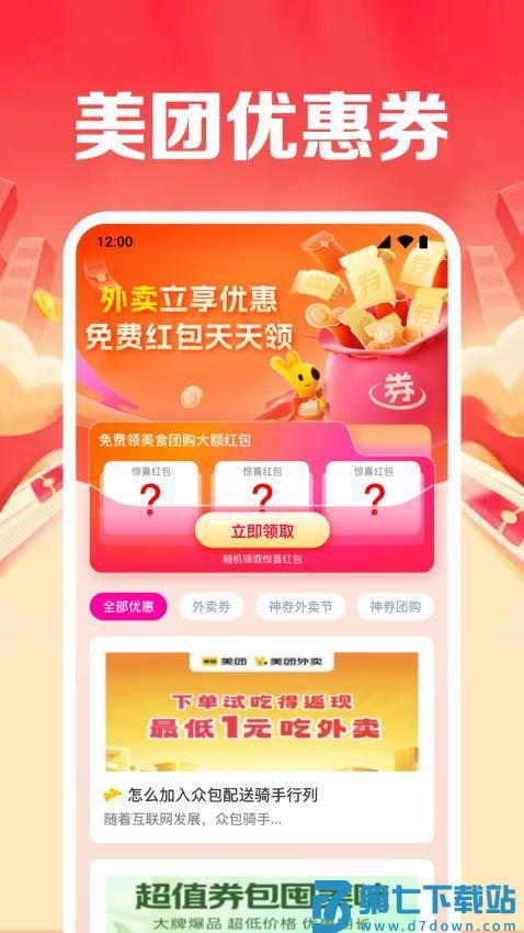 外卖优惠领券通最新版v1.0.4.1001 4