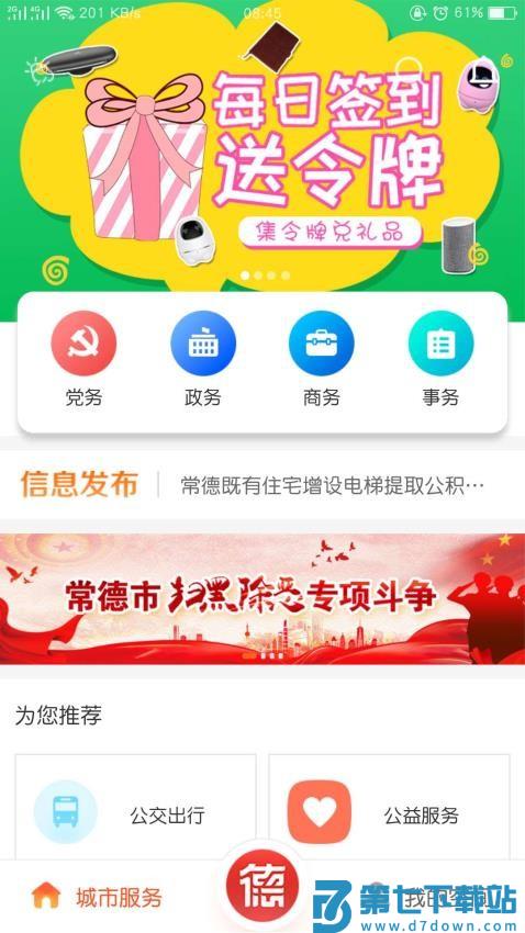 常德智慧人社软件(我的常德)v4.0.6 2